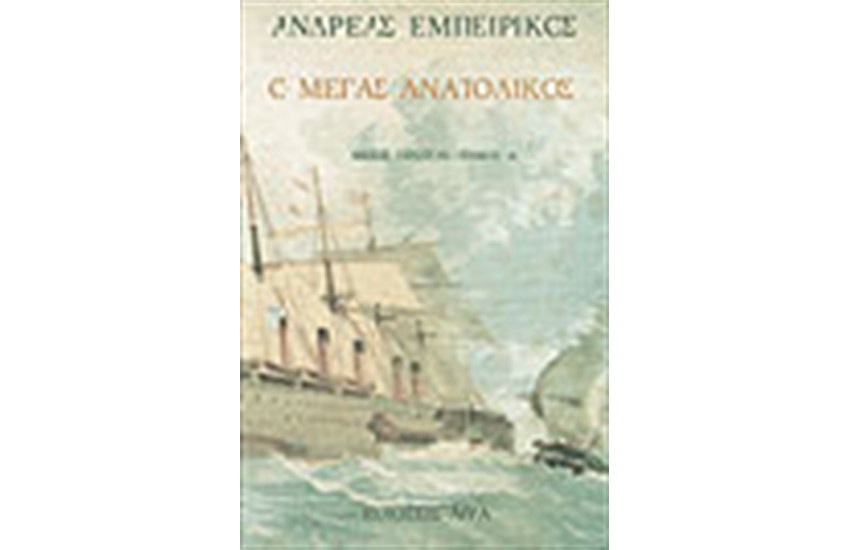 Ο ΜΕΓΑΣ ΑΝΑΤΟΛΙΚΟΣ Τ. Α'