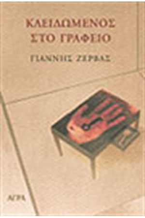 ΚΛΕΙΔΩΜΕΝΟΣ ΣΤΟ ΓΡΑΦΕΙΟ