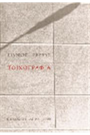 ΤΟΙΧΟΓΡΑΦΙΑ