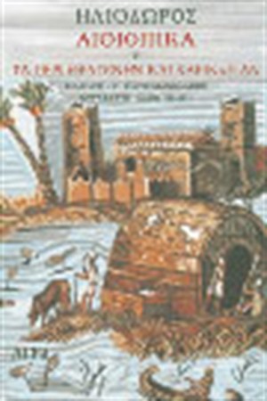 ΑΙΘΙΟΠΙΚΑ 'Η ΤΑ ΠΕΡΙ ΘΕΑΓΕΝΗΝ ΚΑΙ ΧΑΡΙΚΛΕΙΑΝ ΑΙΘΙΟΠΙΚΑ 'Η ΤΑ ΠΕΡΙ ΘΕΑΓΕΝΗΝ ΚΑΙ ΧΑΡΙΚΛΕΙΑΝ