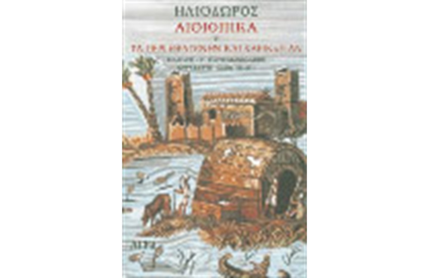 ΑΙΘΙΟΠΙΚΑ 'Η ΤΑ ΠΕΡΙ ΘΕΑΓΕΝΗΝ ΚΑΙ ΧΑΡΙΚΛΕΙΑΝ