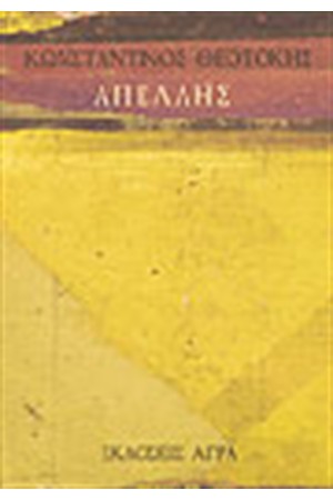 ΑΠΕΛΛΗΣ