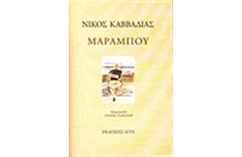 ΜΑΡΑΜΠΟΥ