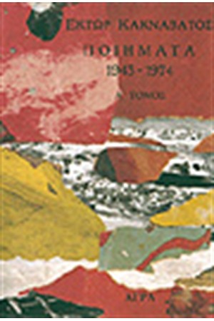 ΠΟΙΗΜΑΤΑ 1943-1974 ΠΟΙΗΜΑΤΑ 1943-1974