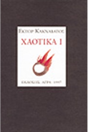 ΧΑΟΤΙΚΑ Ι ΧΑΟΤΙΚΑ Ι