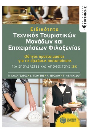 ΕΙΔΙΚΟΤΗΤΑ ΤΕΧΝΙΚΟΣ ΤΟΥΡΙΣΤΙΚΩΝ ΜΟΝΑΔΩΝ & ΕΠΙΧΕΙΡΗΣΕΩΝ ΦΙΛΟΞΕΝΙΑΣ