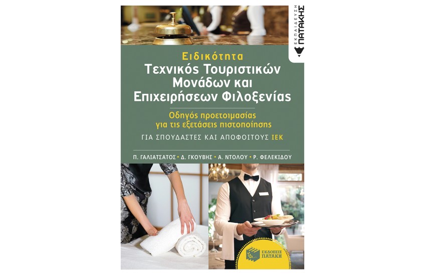 ΕΙΔΙΚΟΤΗΤΑ ΤΕΧΝΙΚΟΣ ΤΟΥΡΙΣΤΙΚΩΝ ΜΟΝΑΔΩΝ & ΕΠΙΧΕΙΡΗΣΕΩΝ ΦΙΛΟΞΕΝΙΑΣ