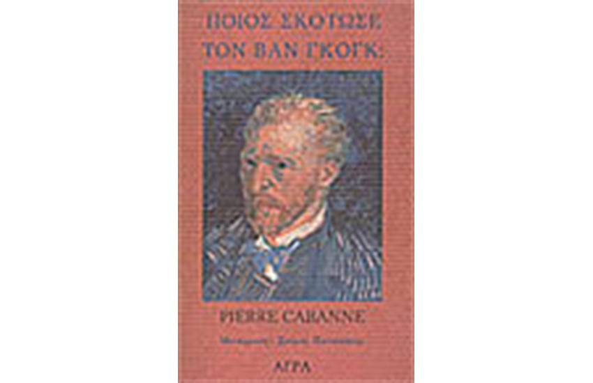 ΠΟΙΟΣ ΣΚΟΤΩΣΕ ΤΟΝ ΒΙΚΕΝΤΙΟ ΒΑΝ ΓΚΟΓΚ;