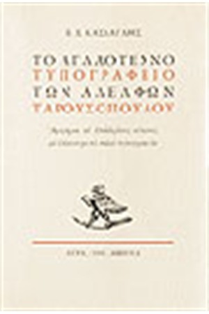 ΤΟ ΑΓΛΑΟΤΕΧΝΟ ΤΥΠΟΓΡΑΦΕΙΟ ΤΩΝ ΑΔΕΛΦΩΝ ΤΑΡΟΥΣΟΠΟΥΛΟΥ