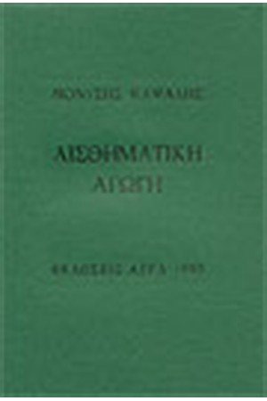 ΑΙΣΘΗΜΑΤΙΚΗ ΑΓΩΓΗ ΑΙΣΘΗΜΑΤΙΚΗ ΑΓΩΓΗ