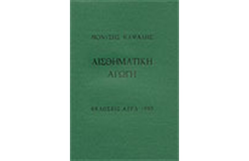 ΑΙΣΘΗΜΑΤΙΚΗ ΑΓΩΓΗ