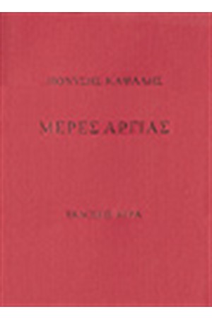 ΜΕΡΕΣ ΑΡΓΙΑΣ ΜΕΡΕΣ ΑΡΓΙΑΣ