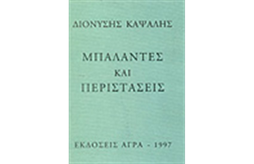 ΜΠΑΛΑΝΤΕΣ ΚΑΙ ΠΕΡΙΣΤΑΣΕΙΣ