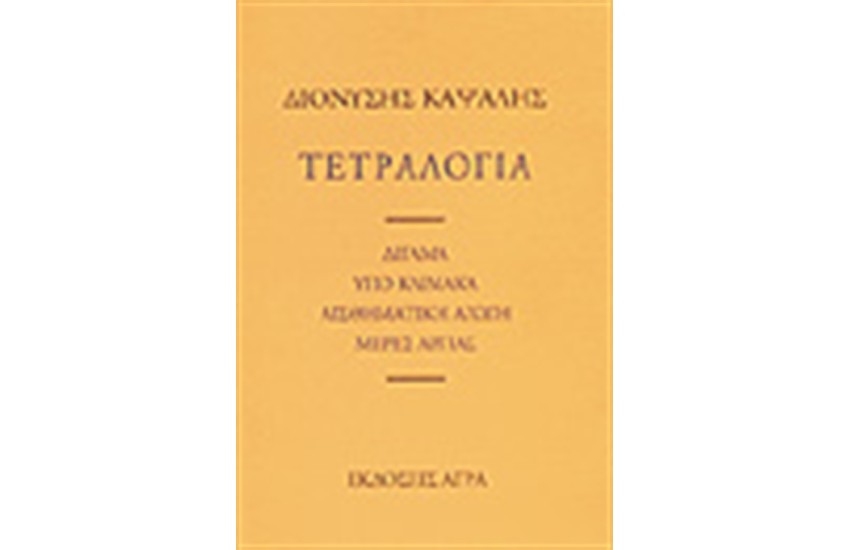 ΤΕΤΡΑΛΟΓΙΑ
