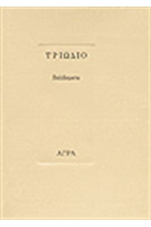 ΤΡΙΩΔΙΟ