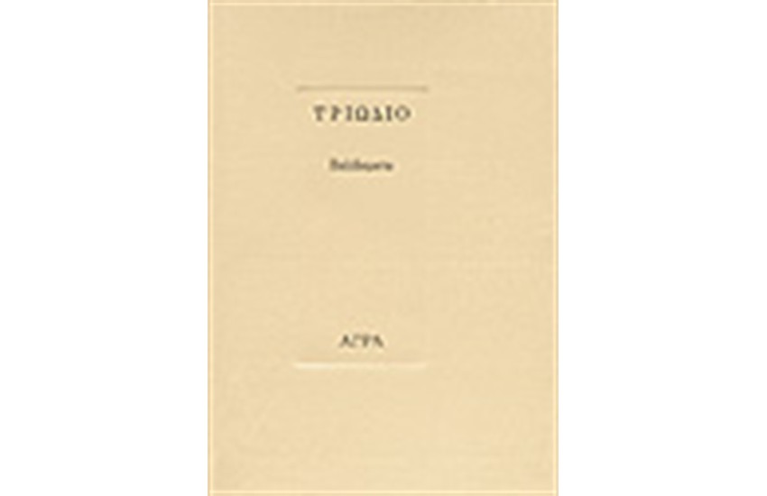 ΤΡΙΩΔΙΟ