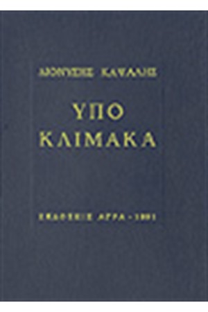 ΥΠΟ ΚΛΙΜΑΚΑ