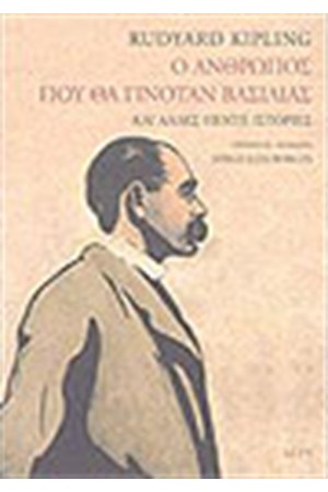 Ο ΑΝΘΡΩΠΟΣ ΠΟΥ ΘΑ ΓΙΝΟΤΑΝ ΒΑΣΙΛΙΑΣ ΚΑΙ ΑΛΛΕΣ ΠΕΝΤΕ ΙΣΤΟΡΙΕΣ