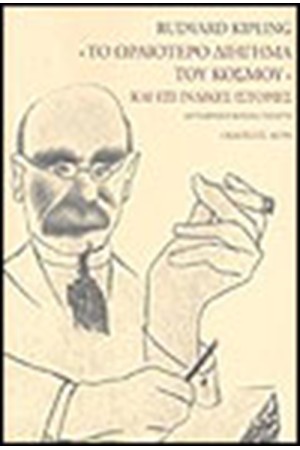 ΤΟ ΩΡΑΙΟΤΕΡΟ ΔΙΗΓΗΜΑ ΤΟΥ ΚΟΣΜΟΥ ΚΑΙ ΕΞΙ ΙΝΔΙΚΕΣ ΙΣΤΟΡΙΕΣ