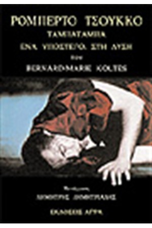 ΡΟΜΠΕΡΤΟ ΤΣΟΥΚΚΟ - ΤΑΜΠΑΤΑΜΠΑ - ΕΝΑ ΥΠΟΣΤΕΓΟ, ΣΤΗ ΔΥΣΗ