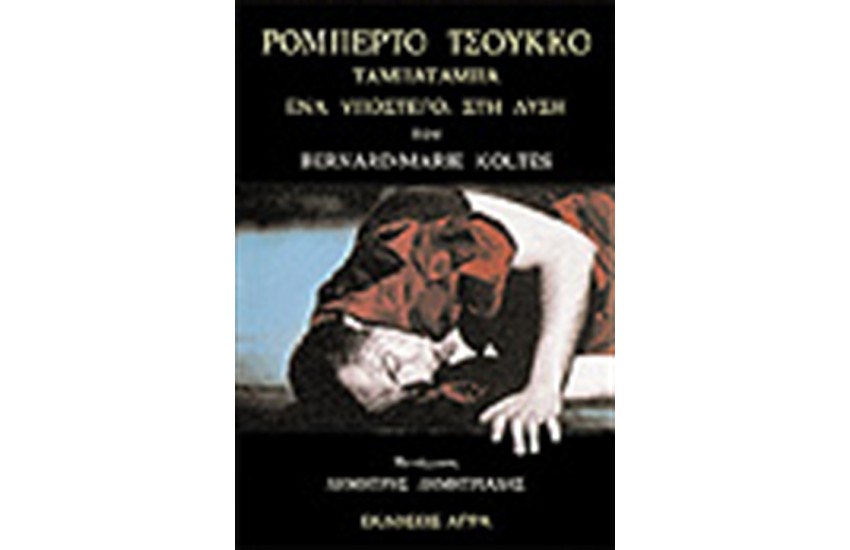 ΡΟΜΠΕΡΤΟ ΤΣΟΥΚΚΟ - ΤΑΜΠΑΤΑΜΠΑ - ΕΝΑ ΥΠΟΣΤΕΓΟ, ΣΤΗ ΔΥΣΗ