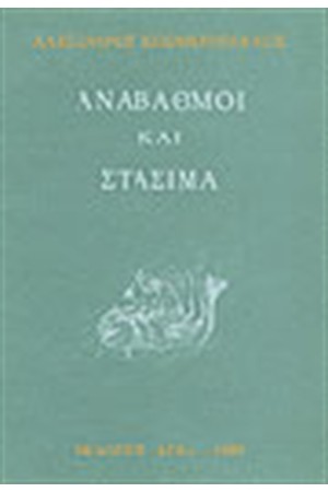ΑΝΑΒΑΘΜΟΙ ΚΑΙ ΣΤΑΣΙΜΑ