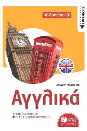 ΑΓΓΛΙΚΑ  Α΄ΛΥΚΕΙΟΥ