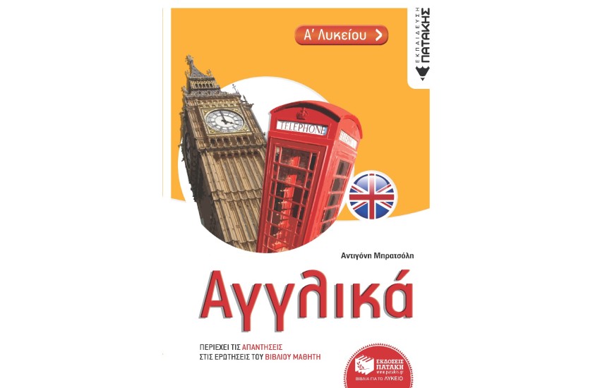 ΑΓΓΛΙΚΑ  Α΄ΛΥΚΕΙΟΥ