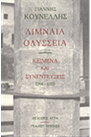 ΛΙΜΝΑΙΑ ΟΔΥΣΣΕΙΑ - ΚΕΙΜΕΝΑ ΚΑΙ ΣΥΝΕΝΤΕΥΞΕΙΣ (ΜΕ ΠΡΟΛΟΓΟ ΤΟΥ ΡΟΥΝΤΙ ΦΟΥΣ ΚΑΙ 32 ΦΩΤΟΓΡΑΦΙΕΣ ΕΡΓΩΝ)