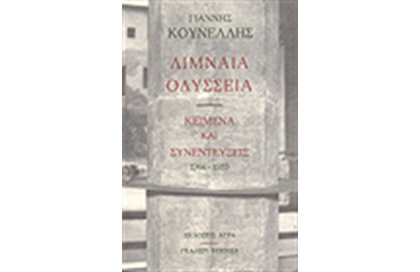 ΛΙΜΝΑΙΑ ΟΔΥΣΣΕΙΑ - ΚΕΙΜΕΝΑ ΚΑΙ ΣΥΝΕΝΤΕΥΞΕΙΣ (ΜΕ ΠΡΟΛΟΓΟ ΤΟΥ ΡΟΥΝΤΙ ΦΟΥΣ ΚΑΙ 32 ΦΩΤΟΓΡΑΦΙΕΣ ΕΡΓΩΝ)