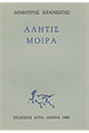 ΑΛΗΤΙΣ ΜΟΙΡΑ