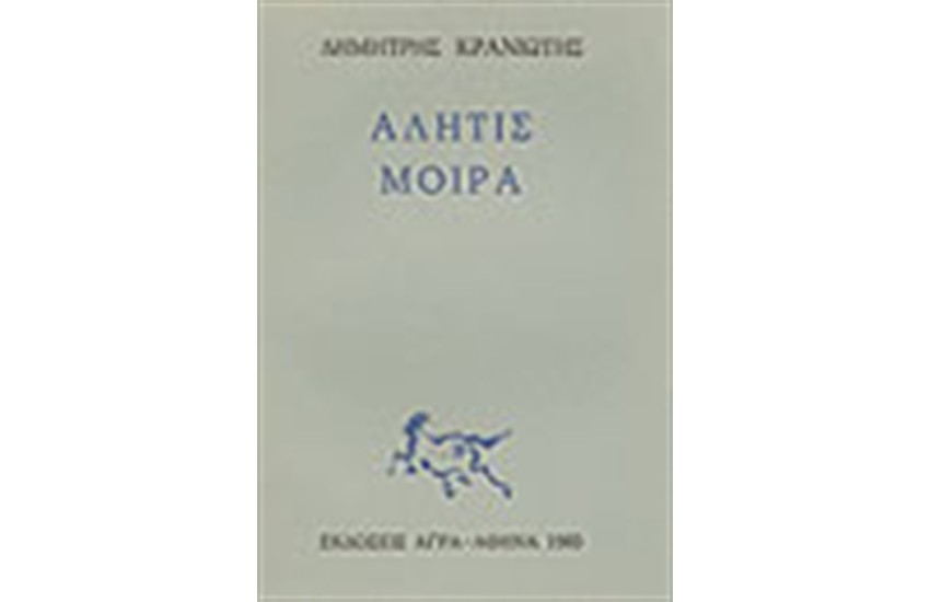 ΑΛΗΤΙΣ ΜΟΙΡΑ