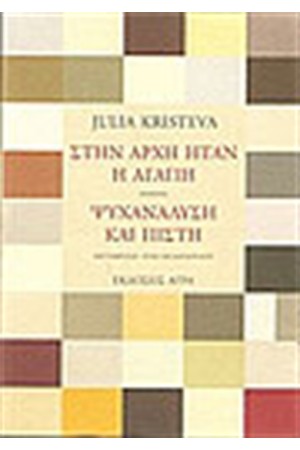 ΣΤΗΝ ΑΡΧΗ ΗΤΑΝ Η ΑΓΑΠΗ