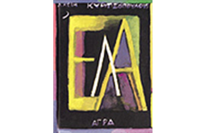 ΕΛΑ
