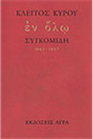 ΕΝ ΟΛΩ - ΣΥΓΚΟΜΙΔΗ 1943-1996