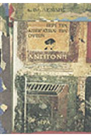 ΑΝΤΙΓΟΝΗ - ΠΕΡΙ ΤΗΝ ΑΠΕΡΓΑΣΙΑΝ ΤΩΝ ΟΨΕΩΝ