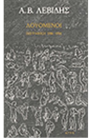 ΛΟΥΟΜΕΝΟΙ - ΖΩΓΡΑΦΙΚΗ 1986-1990