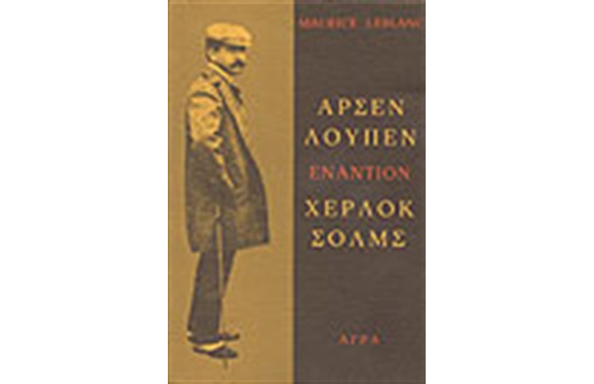 ΑΡΣΕΝ ΛΟΥΠΕΝ ΕΝΑΝΤΙΟΝ ΧΕΡΛΟΚ ΣΟΛΜΣ