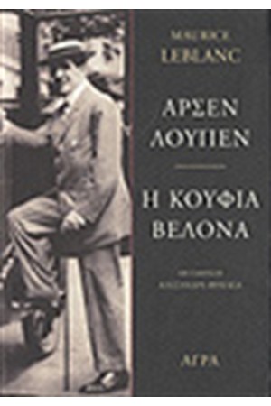 ΑΡΣΕΝ ΛΟΥΠΕΝ Η ΚΟΥΦΙΑ ΒΕΛΟΝΑ