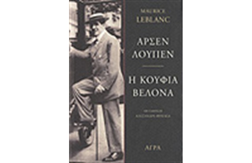 ΑΡΣΕΝ ΛΟΥΠΕΝ Η ΚΟΥΦΙΑ ΒΕΛΟΝΑ