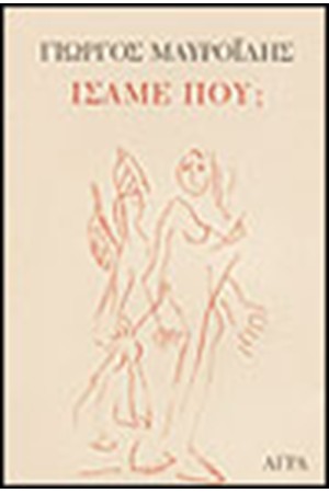 ΙΣΑΜΕ ΠΟΥ;