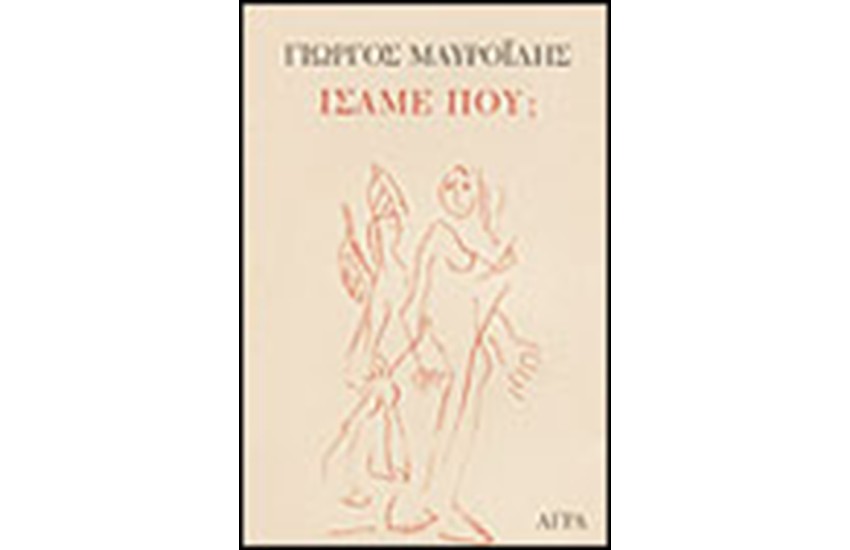 ΙΣΑΜΕ ΠΟΥ;