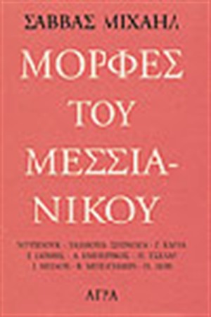 ΜΟΡΦΕΣ ΤΟΥ ΜΕΣΣΙΑΝΙΚΟΥ ΜΟΡΦΕΣ ΤΟΥ ΜΕΣΣΙΑΝΙΚΟΥ