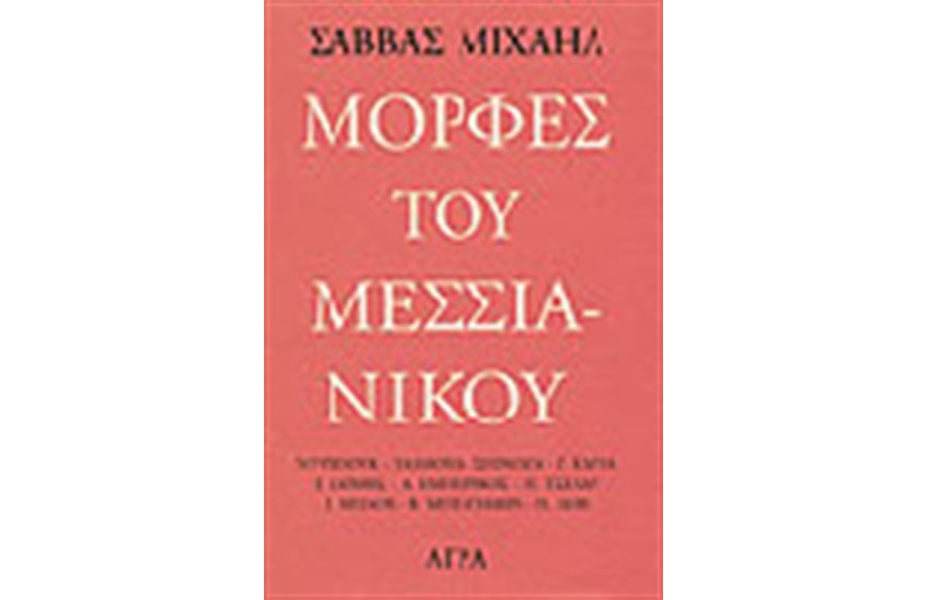 ΜΟΡΦΕΣ ΤΟΥ ΜΕΣΣΙΑΝΙΚΟΥ