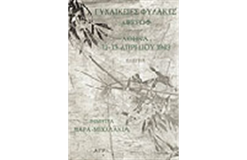 ΓΥΝΑΙΚΕΙΕΣ ΦΥΛΑΚΕΣ ΑΒΕΡΩΦ ΑΘΗΝΑ 12-13 ΑΠΡΙΛΙΟΥ 1949