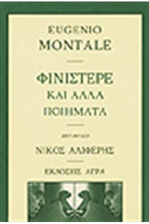 ΦΙΝΙΣΤΕΡΕ ΚΑΙ ΑΛΛΑ ΠΟΙΗΜΑΤΑ (ΔΙΓΛΩΣΣΗ ΕΚΔΟΣΗ)