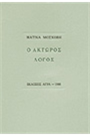 Ο ΑΚΤΩΡΟΣ ΛΟΓΟΣ
