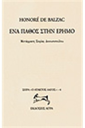 ΕΝΑ ΠΑΘΟΣ ΣΤΗΝ ΕΡΗΜΟ