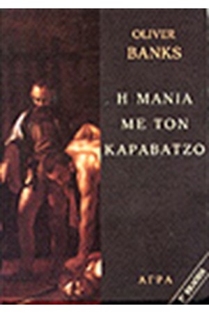 Η ΜΑΝΙΑ ΜΕ ΤΟΝ ΚΑΡΑΒΑΤΖΟ