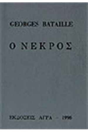 Ο ΝΕΚΡΟΣ